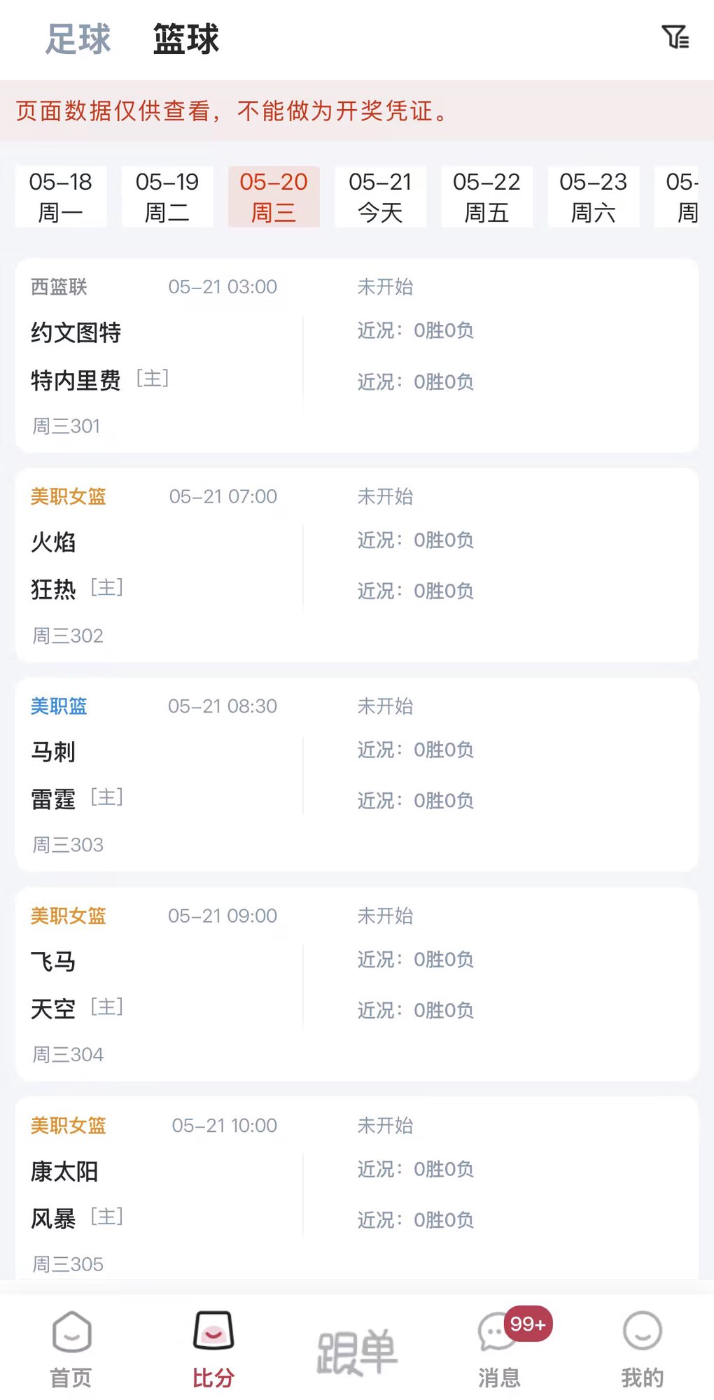 薪火助手篮球比分界面 - 展示西篮联、美职篮等赛事实时比分数据